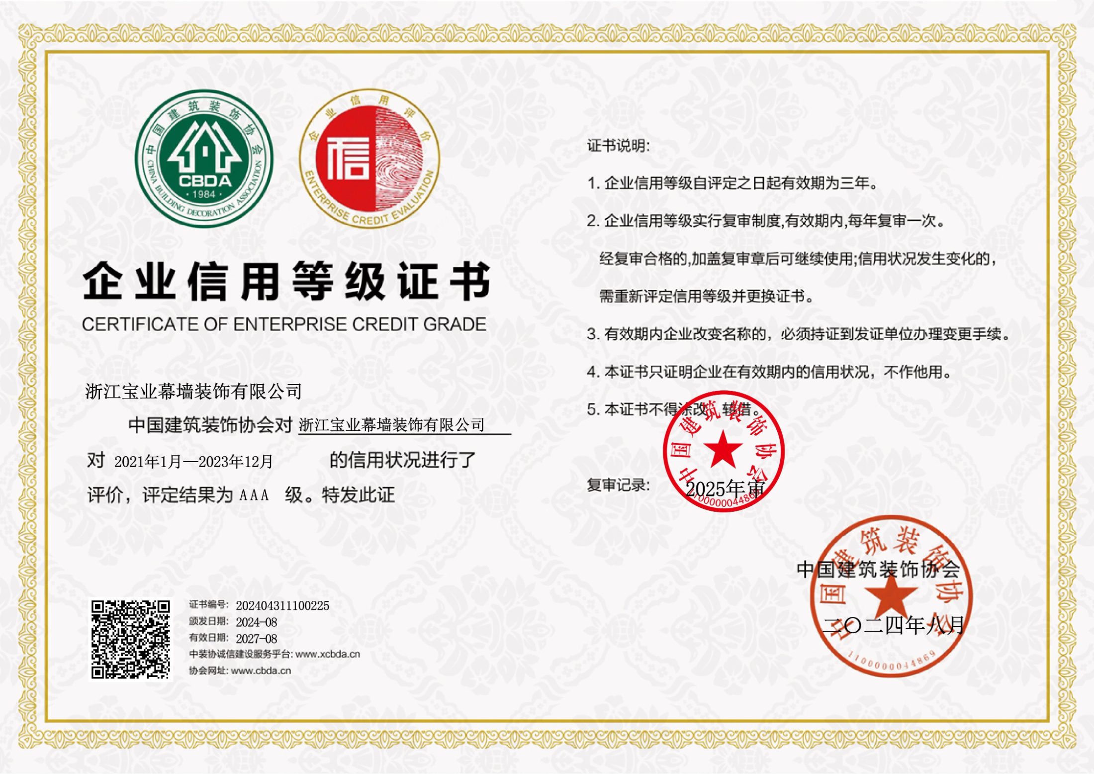 Enterprise credit grade certificate, China Building Decoration Association